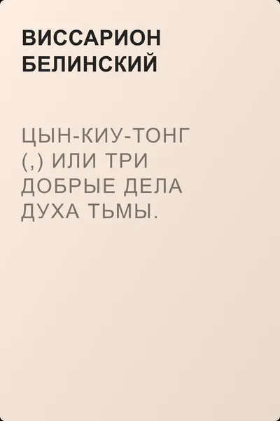 Цын-Киу-Тонг (,) или Три добрые дела духа тьмы. Фантастический роман в четырех частях, Р. Зотова — обложка книги
