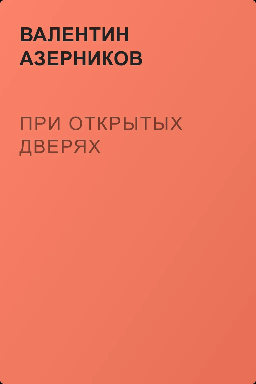 При открытых дверях — обложка книги