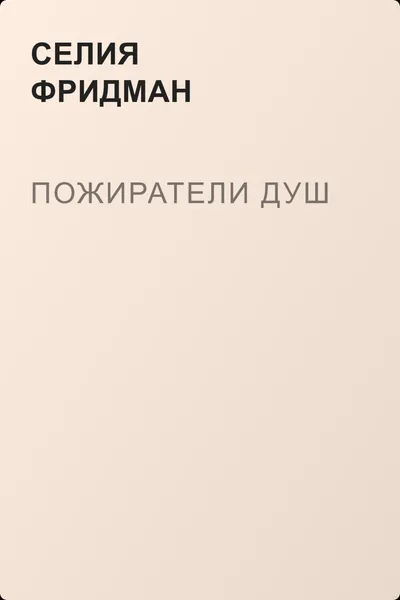 Пожиратели душ — обложка книги