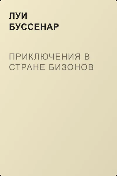 Приключения в стране бизонов — обложка книги