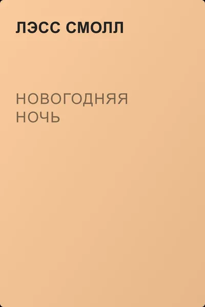 Новогодняя ночь — обложка книги