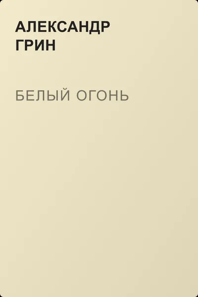 Белый огонь — обложка книги