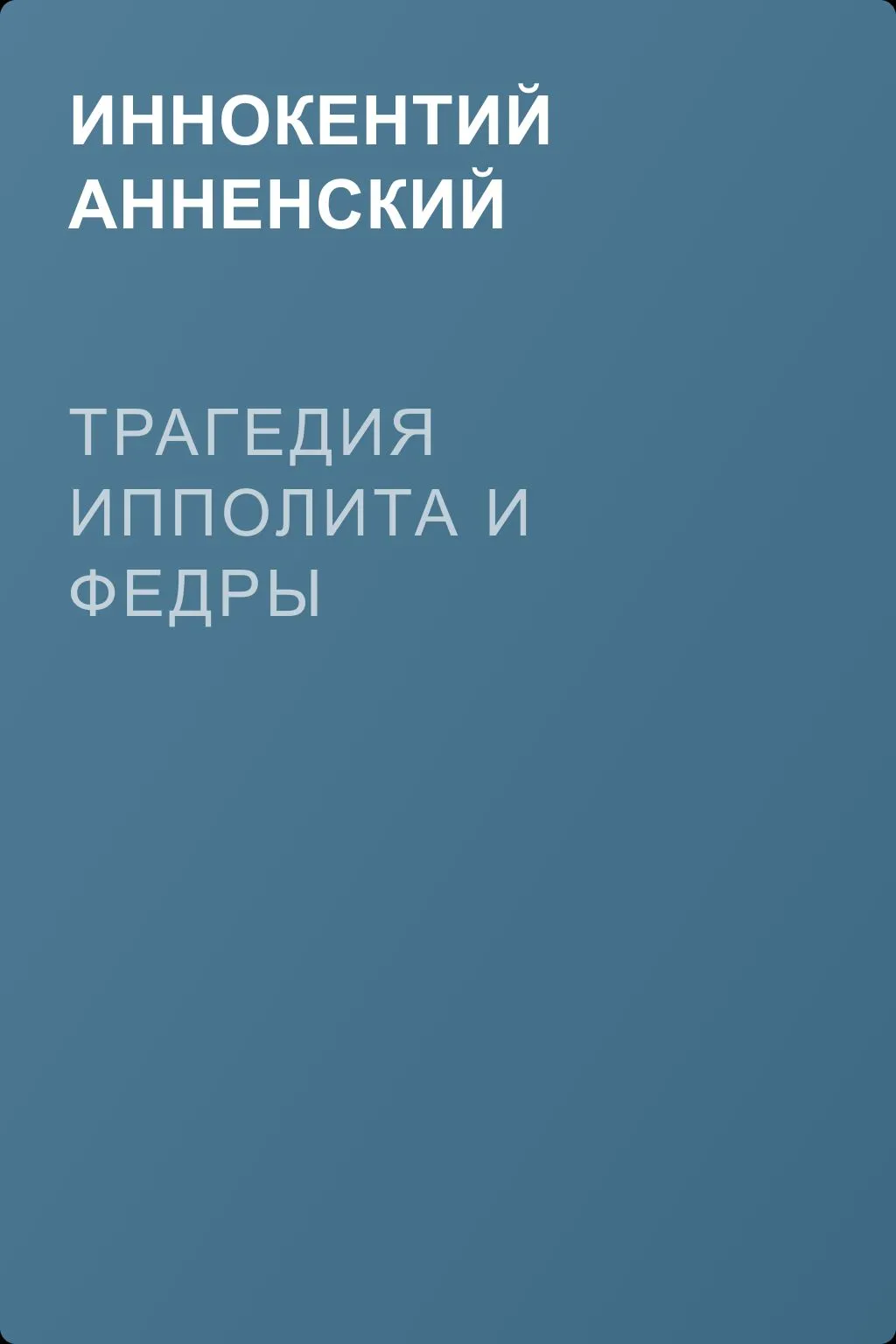 Трагедия Ипполита и Федры — обложка книги
