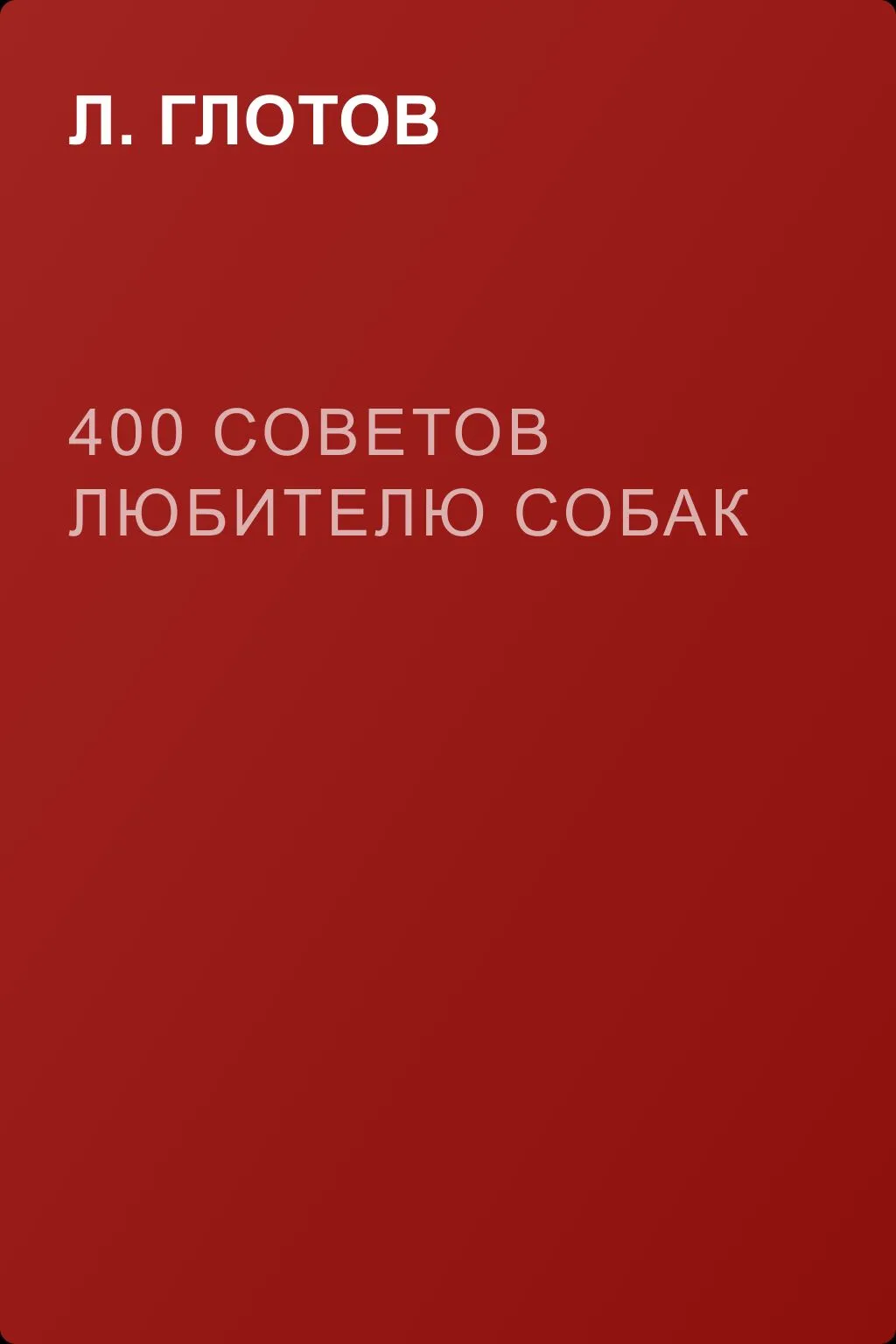 400 советов любителю собак — обложка книги