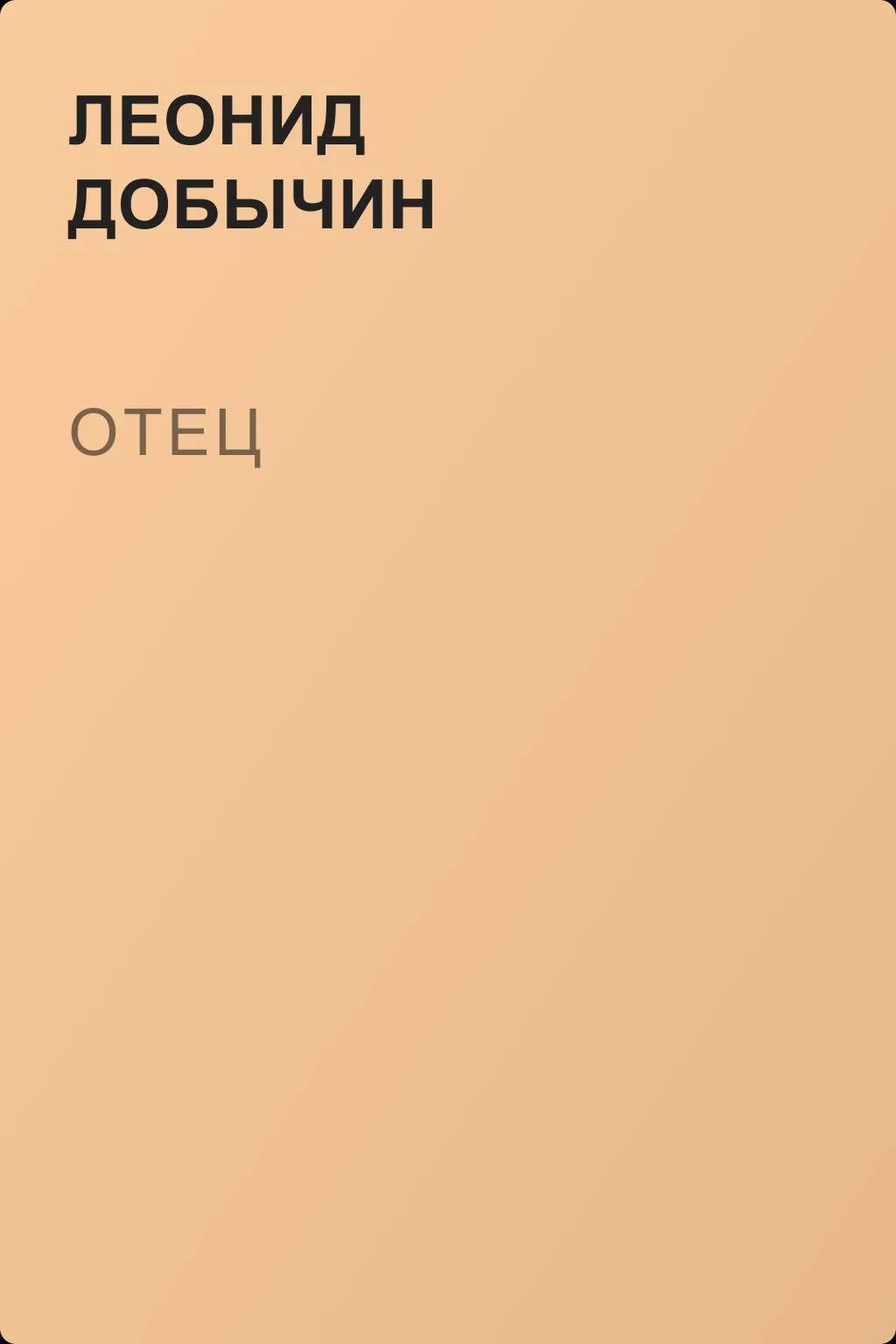 Отец — обложка книги