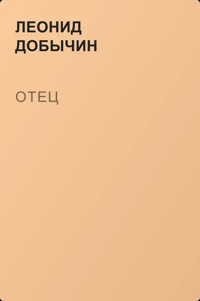Отец — обложка книги