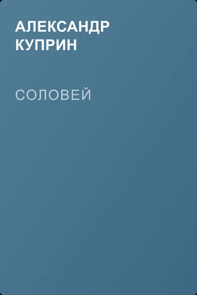 Соловей — обложка книги