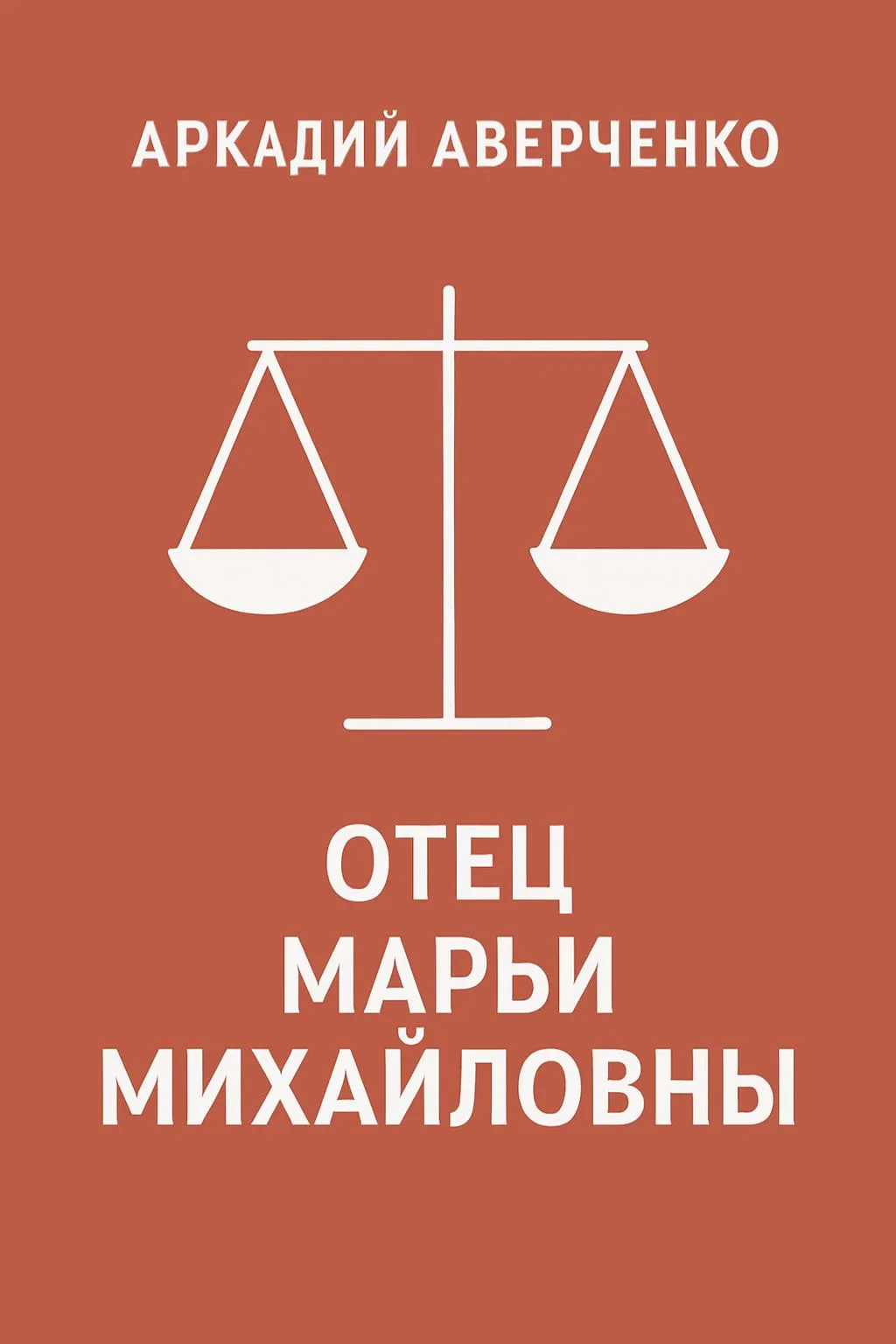 Отец Марьи Михайловны — обложка книги