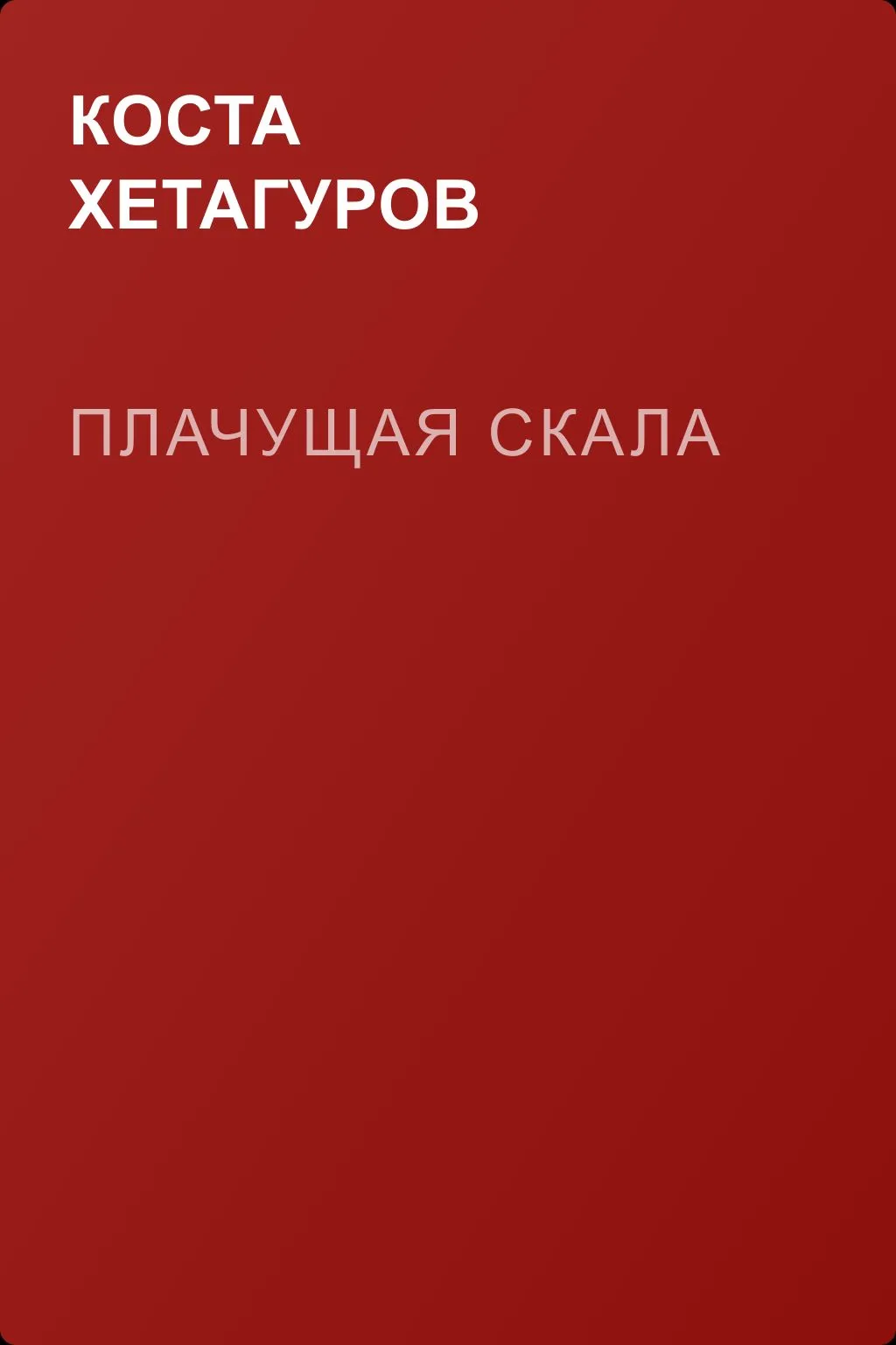 Плачущая скала — обложка книги