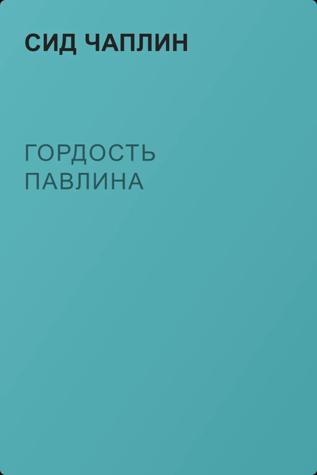 Гордость павлина — обложка книги