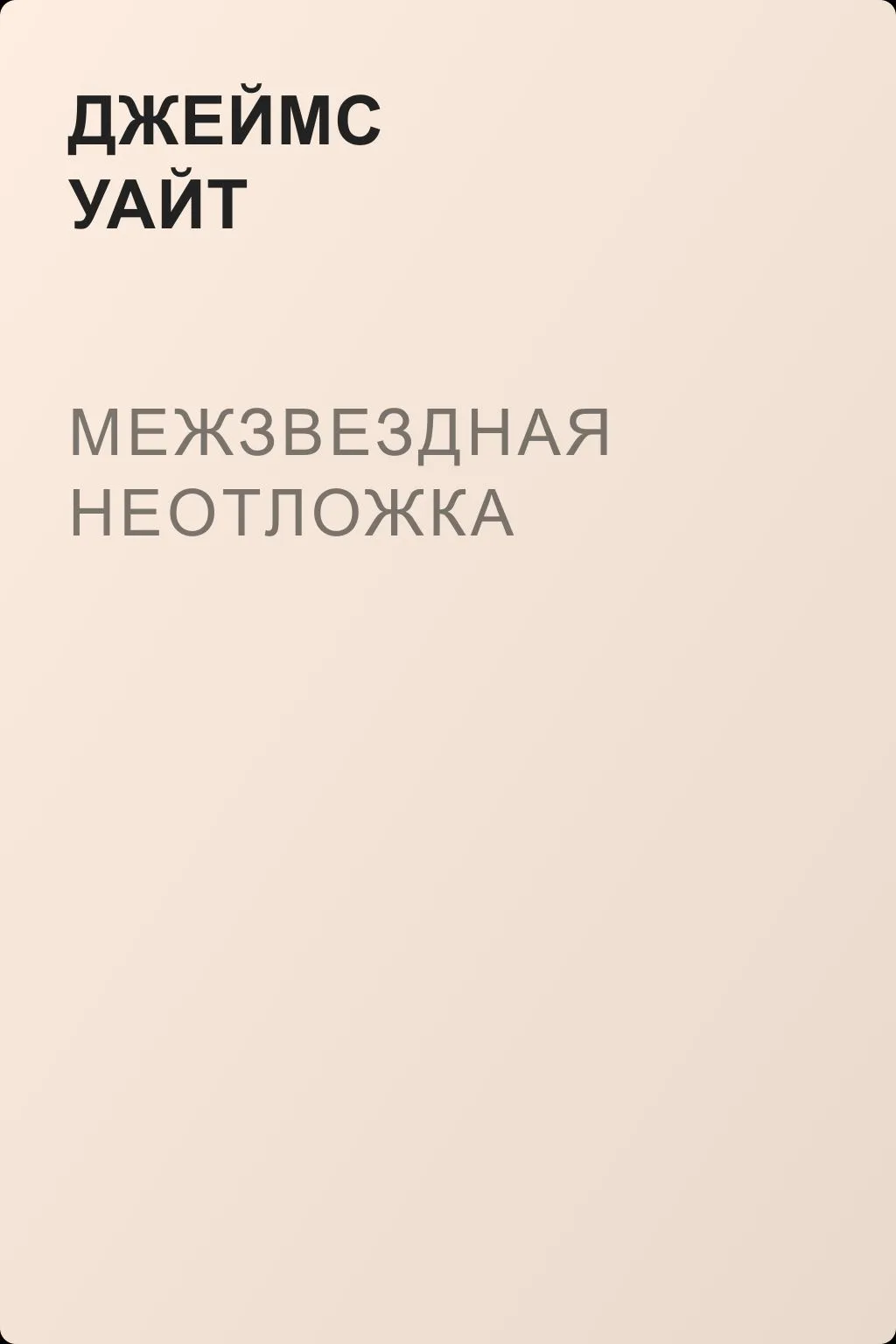 Межзвездная неотложка — обложка книги