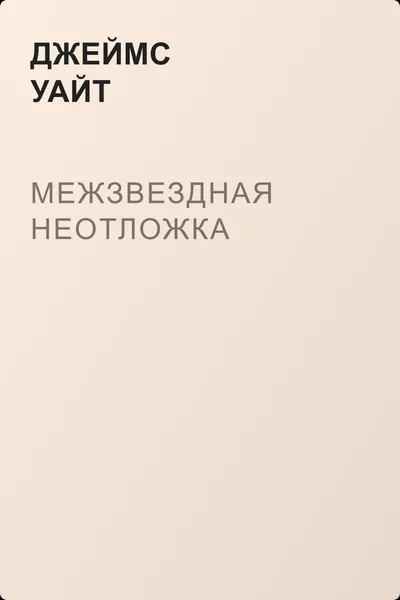 Межзвездная неотложка — обложка книги