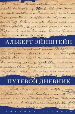Путевой дневник — обложка книги