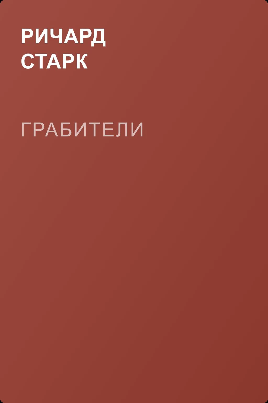 Грабители — обложка книги