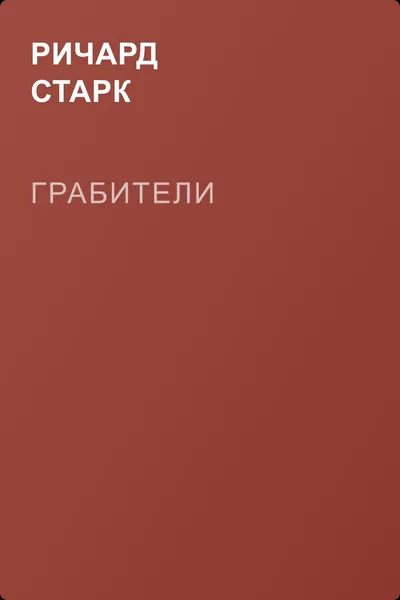 Грабители — обложка книги