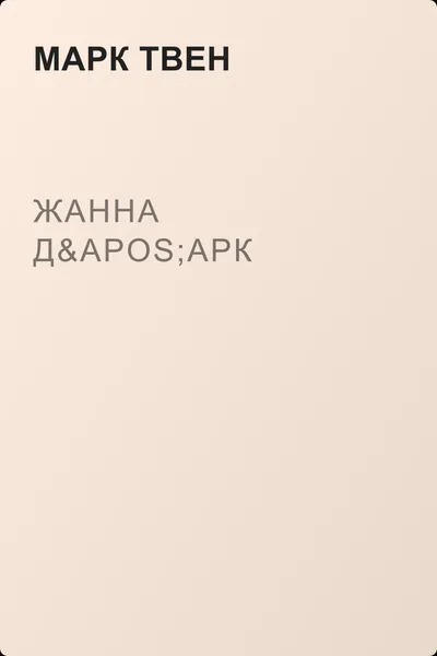 Жанна д'Арк — обложка книги
