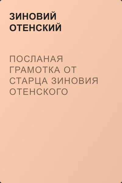 Посланая грамотка от старца Зиновия Отенского монастыря ис пустыни к государеву великого князя дьяку Якову Шишкину — обложка книги