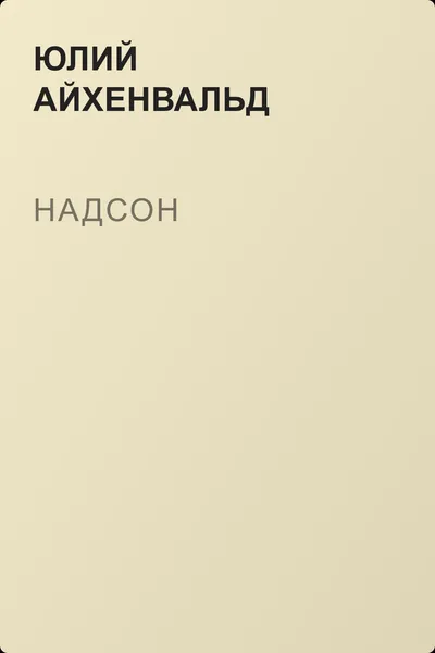 Надсон — обложка книги