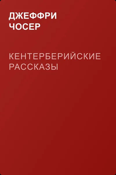 Кентерберийские рассказы — обложка книги
