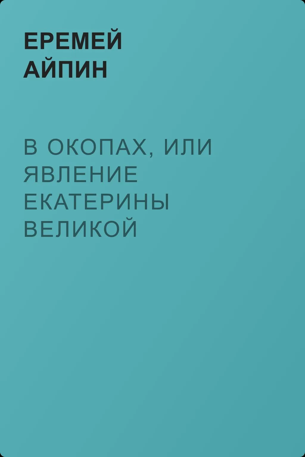 В окопах, или Явление Екатерины Великой — обложка книги
