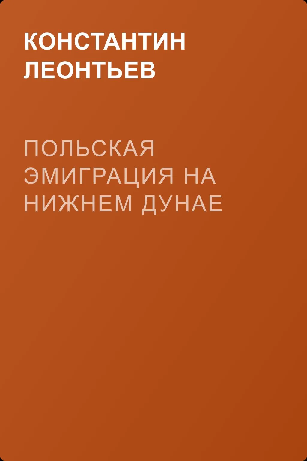 Польская эмиграция на нижнем Дунае — обложка книги