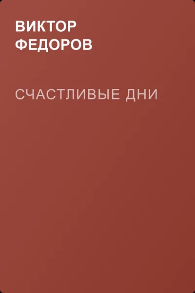 Счастливые дни — обложка книги