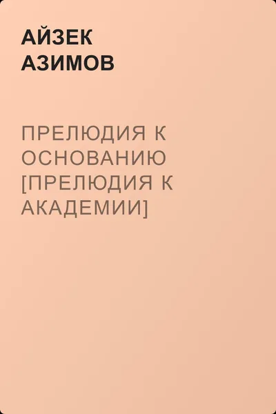 Прелюдия к Основанию [Прелюдия к Академии] — обложка книги