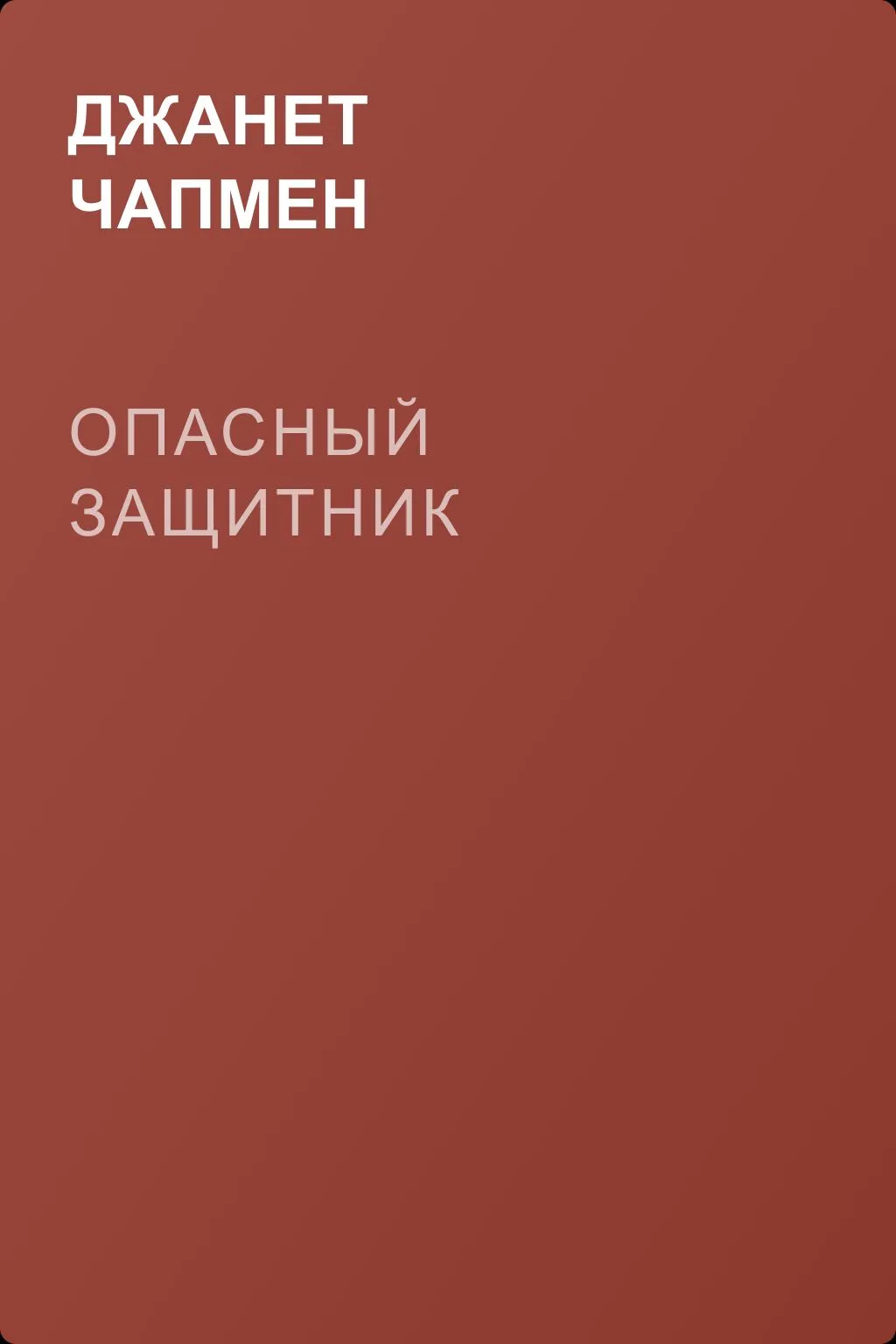 Опасный защитник — обложка книги