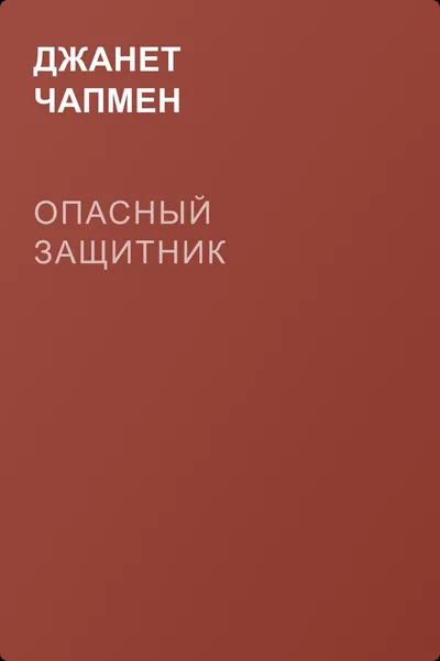 Опасный защитник — обложка книги