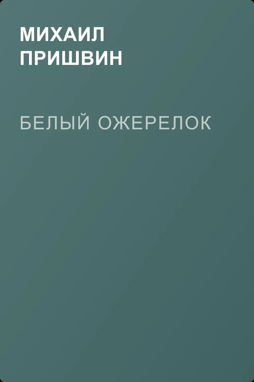 Белый ожерелок — обложка книги