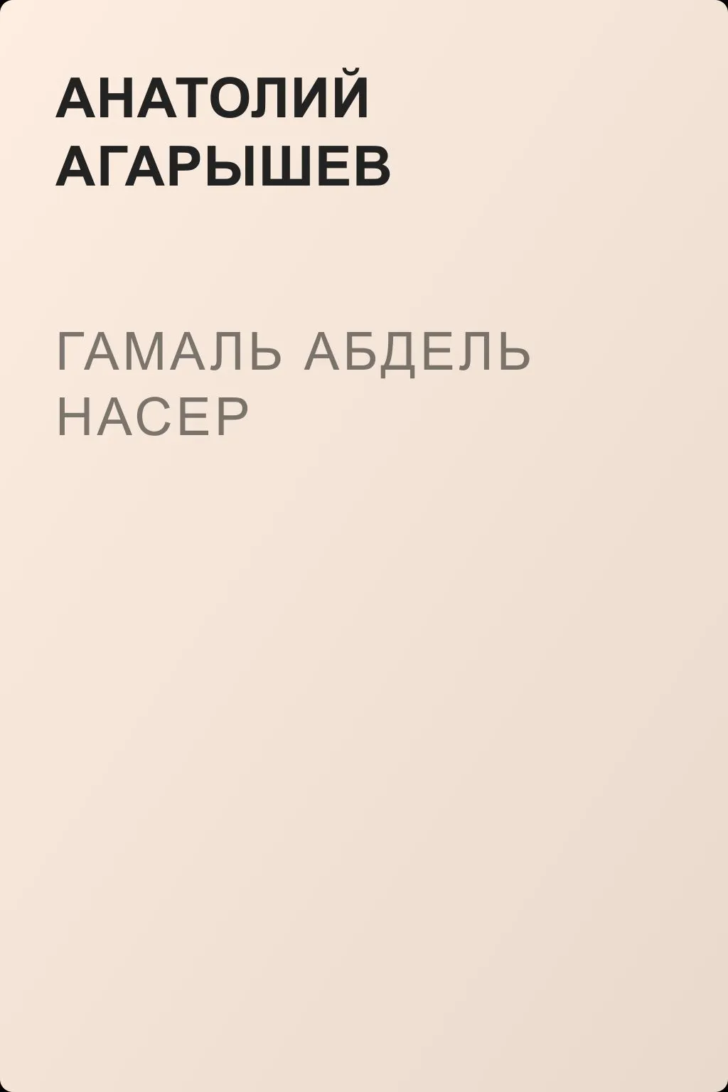 Гамаль Абдель Насер — обложка книги
