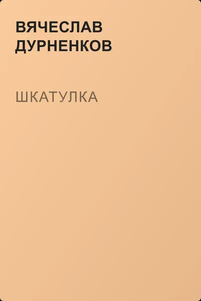 Шкатулка — обложка книги
