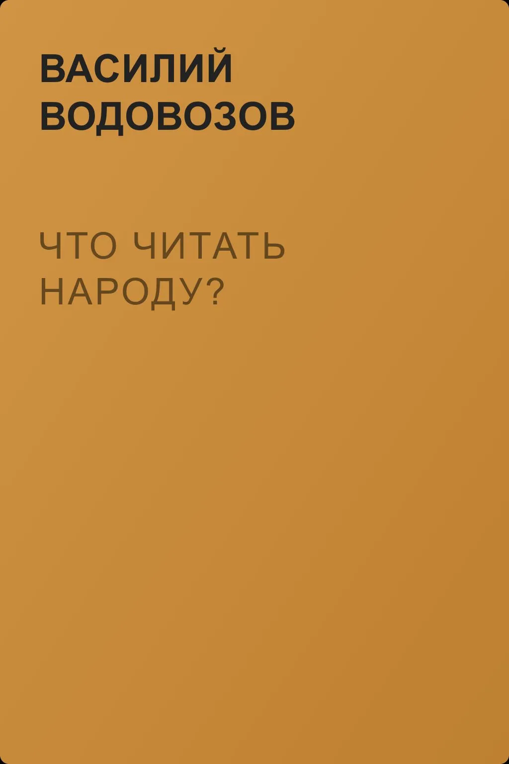 Что читать народу? — обложка книги
