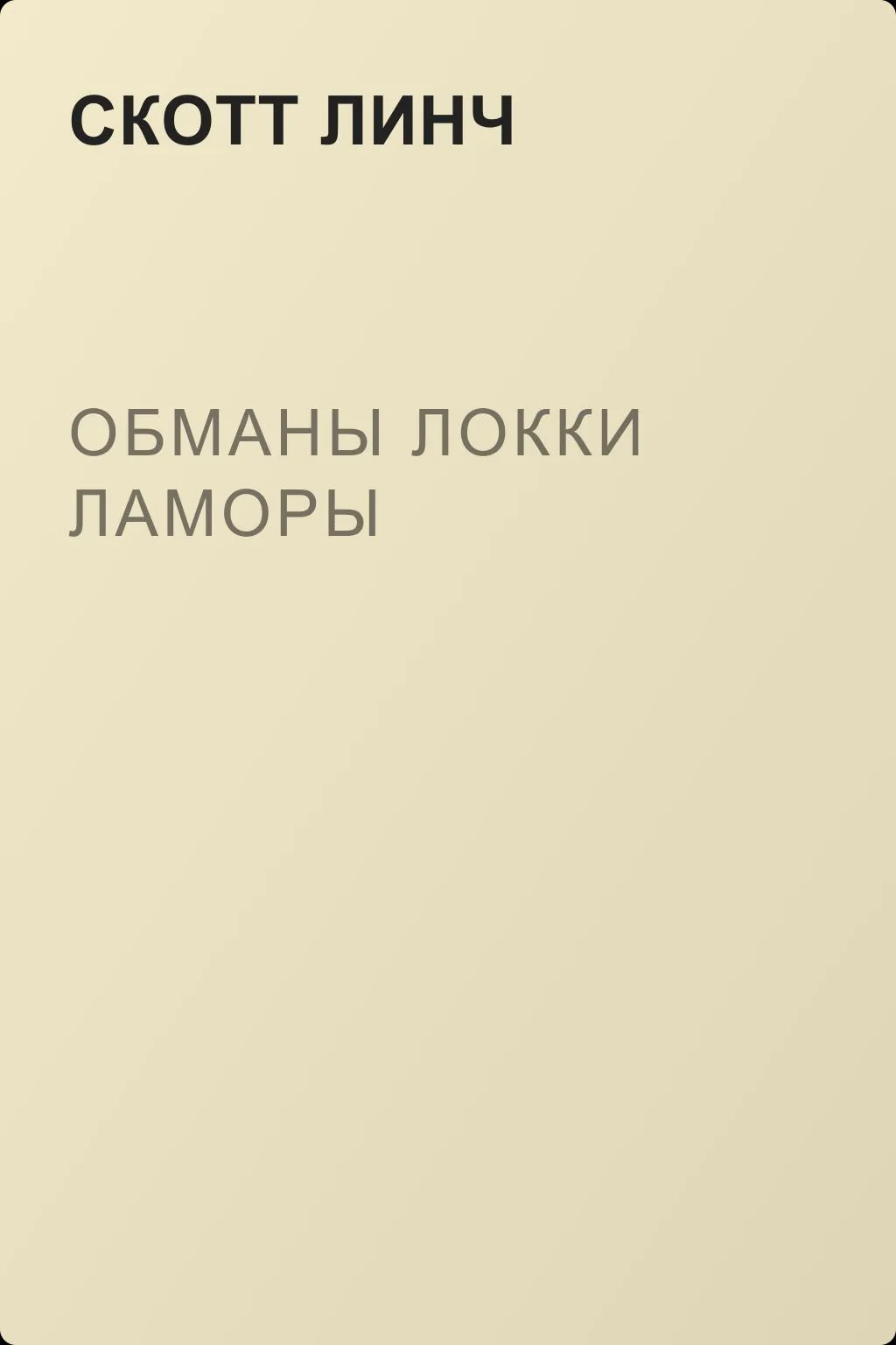 Обманы Локки Ламоры — обложка книги