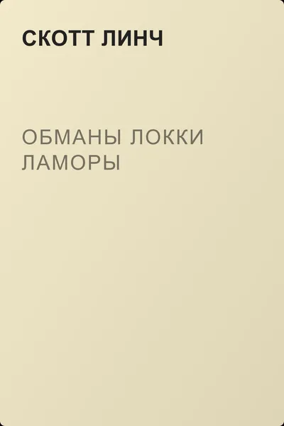 Обманы Локки Ламоры — обложка книги