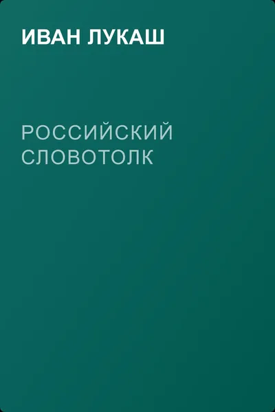 Российский словотолк — обложка книги