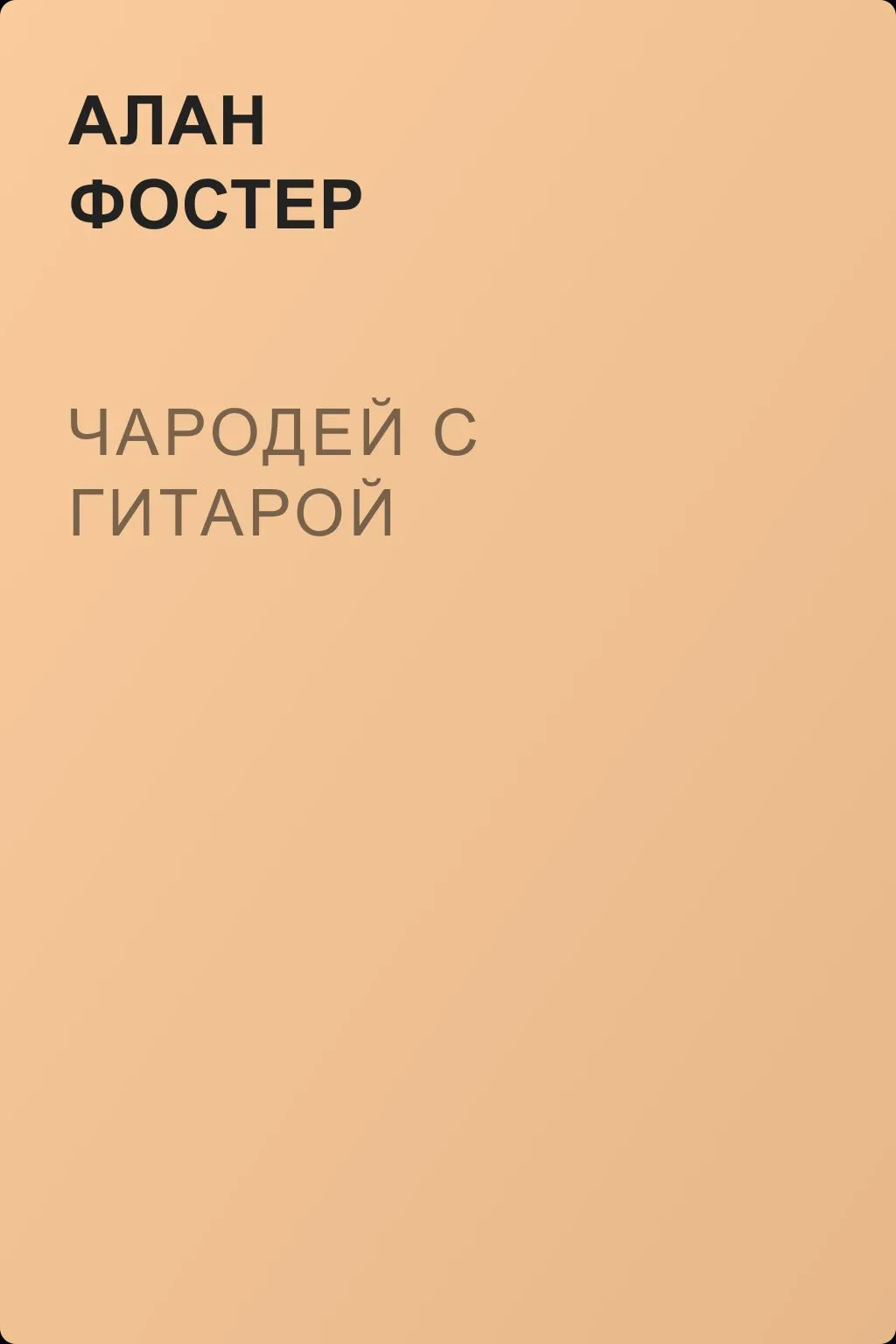 Чародей с гитарой — обложка книги