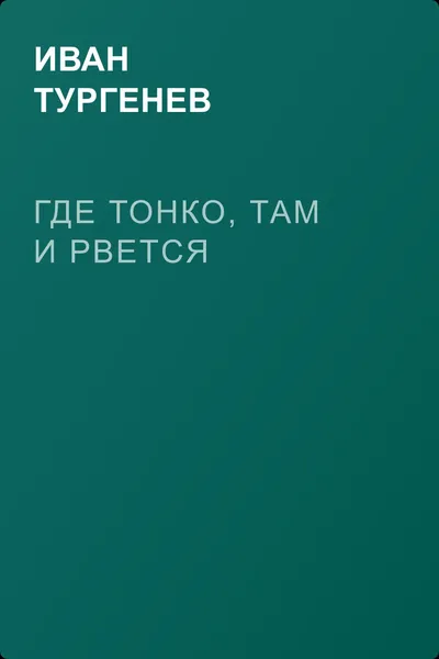 Где тонко, там и рвется — обложка книги