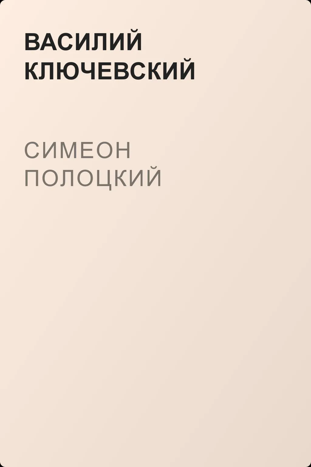 Симеон Полоцкий — обложка книги