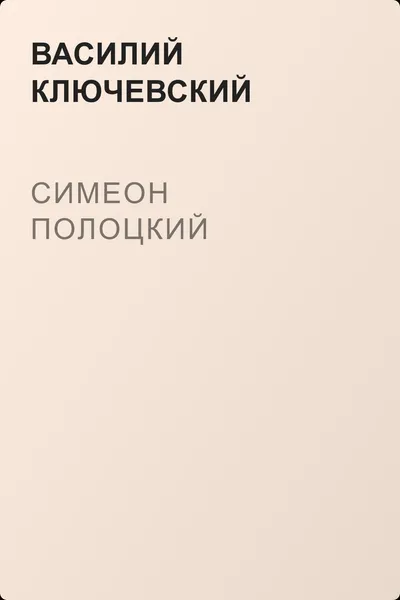 Симеон Полоцкий — обложка книги