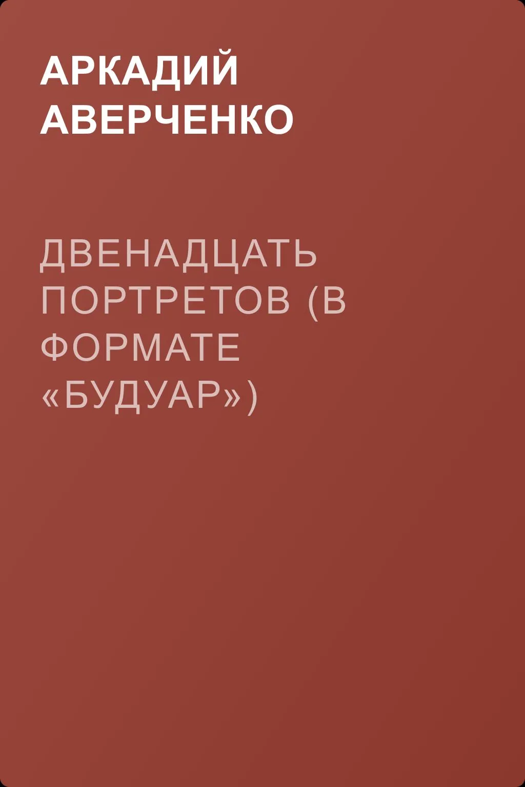 Двенадцать портретов (в формате «будуар») — обложка книги