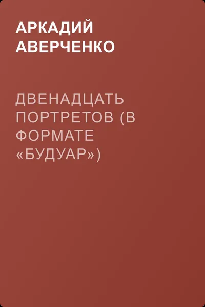 Двенадцать портретов (в формате «будуар») — обложка книги