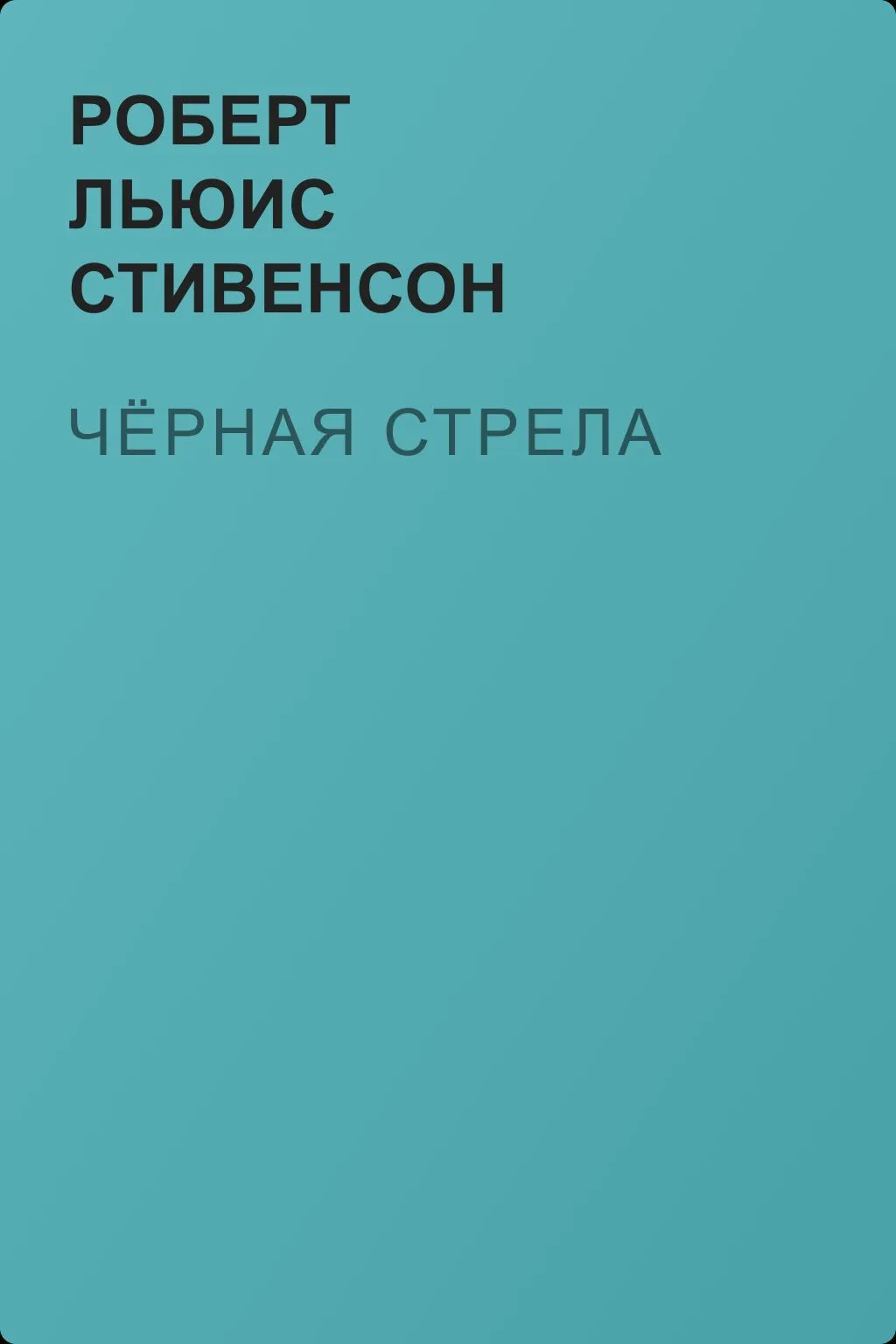 Чёрная стрела — обложка книги