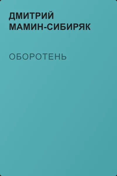 Оборотень — обложка книги