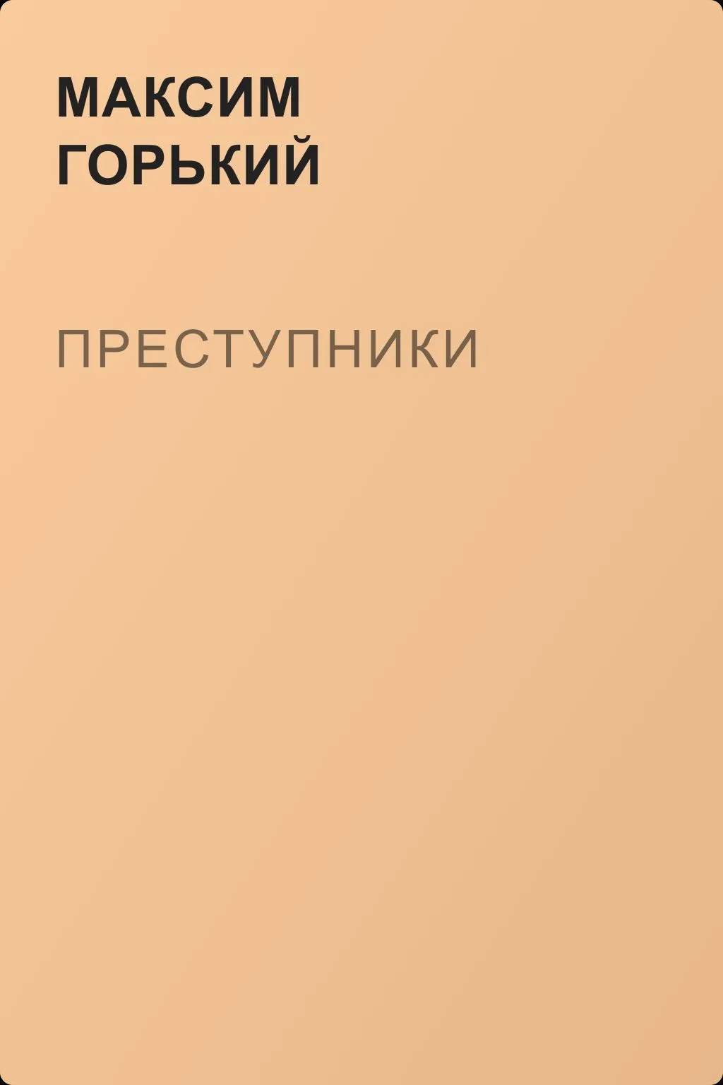 Преступники — обложка книги