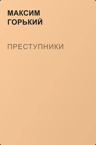 Преступники — обложка книги
