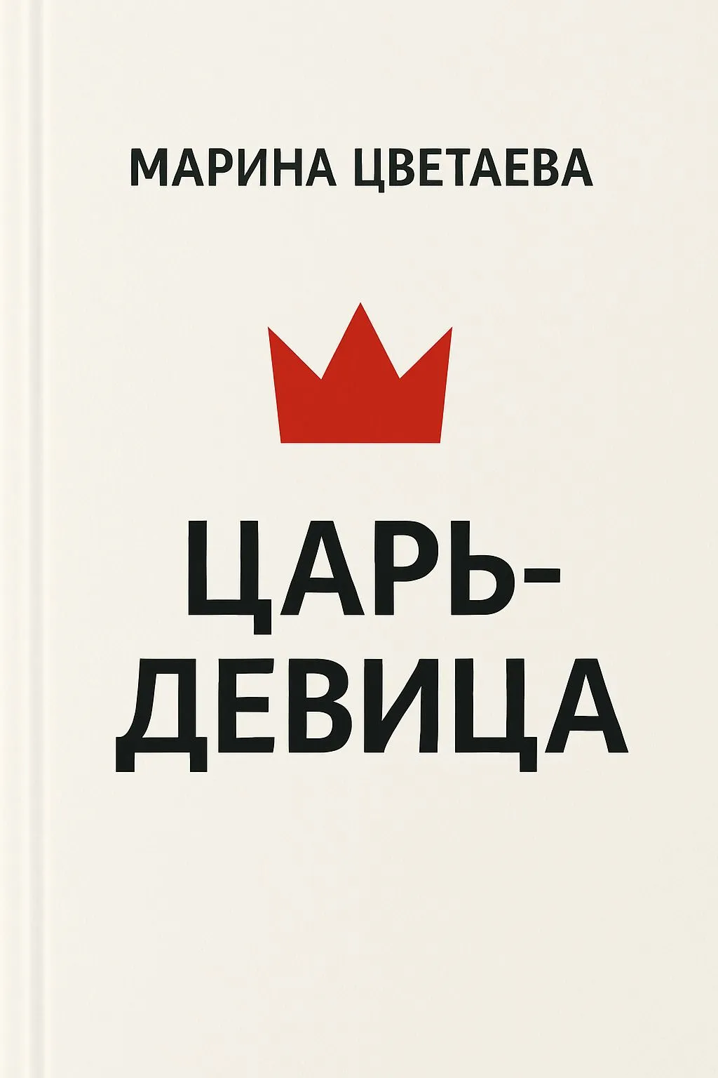 Царь-девица — обложка книги