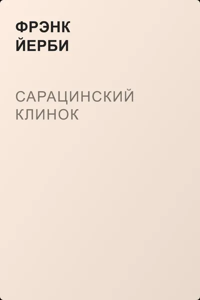 Сарацинский клинок — обложка книги