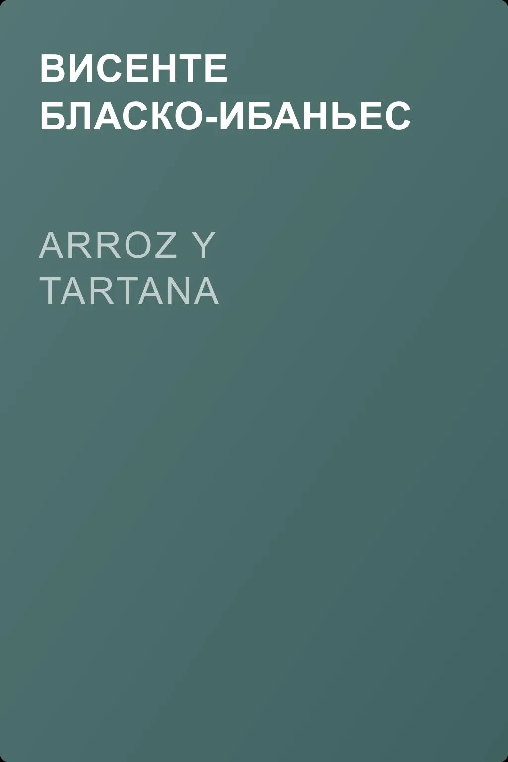 Arroz y tartana — обложка книги
