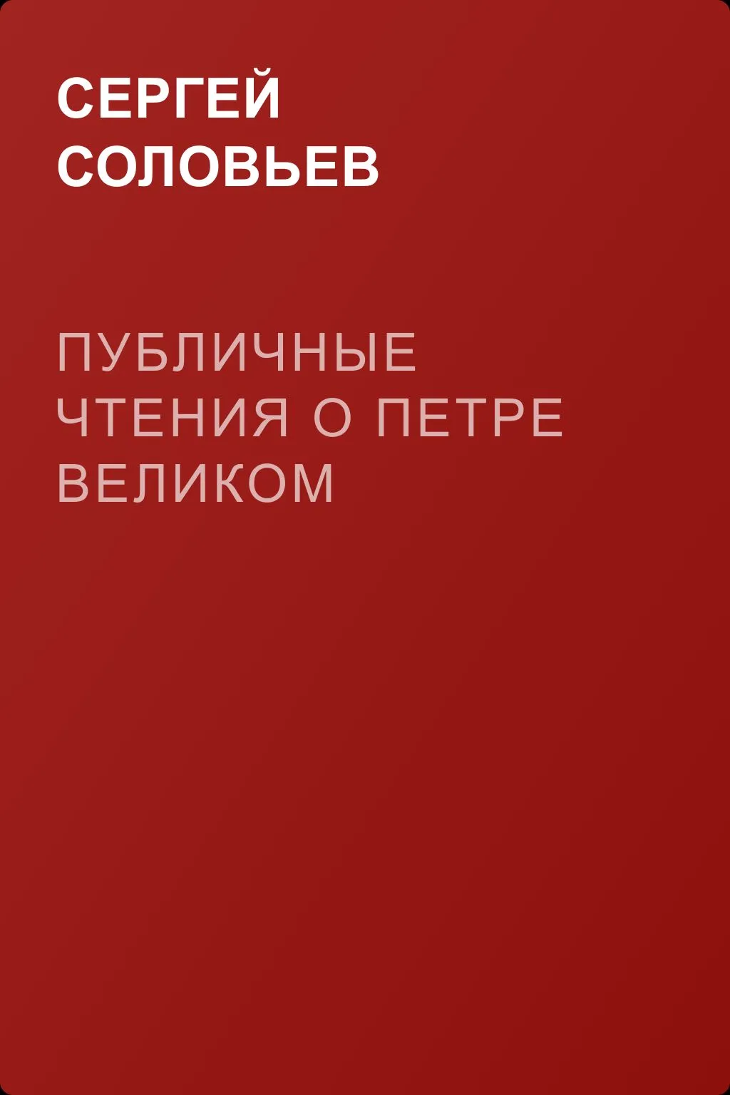 Публичные чтения о Петре Великом — обложка книги